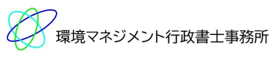 環境マネジメント行政書士事務所